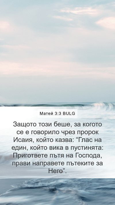 Матей 3:3 BULG Bible Verse Image