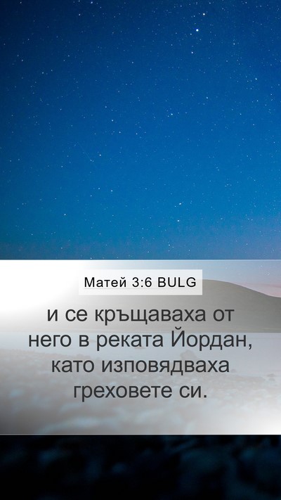 Матей 3:6 BULG Bible Verse Image