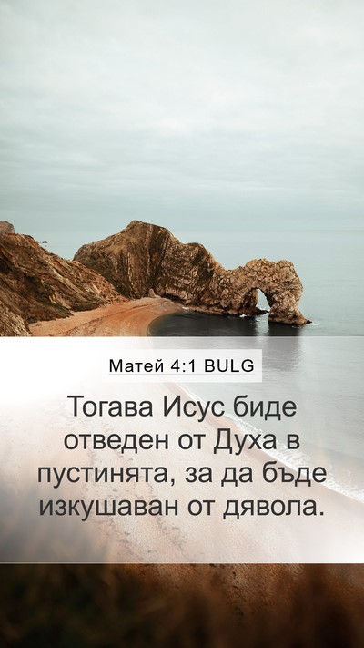 Матей 4:1 BULG Bible Verse Image