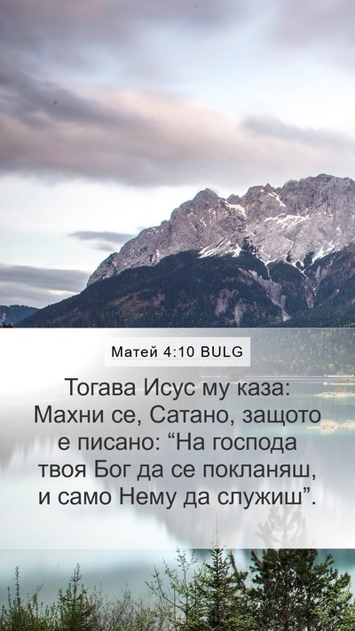 Матей 4:10 BULG Bible Verse Image