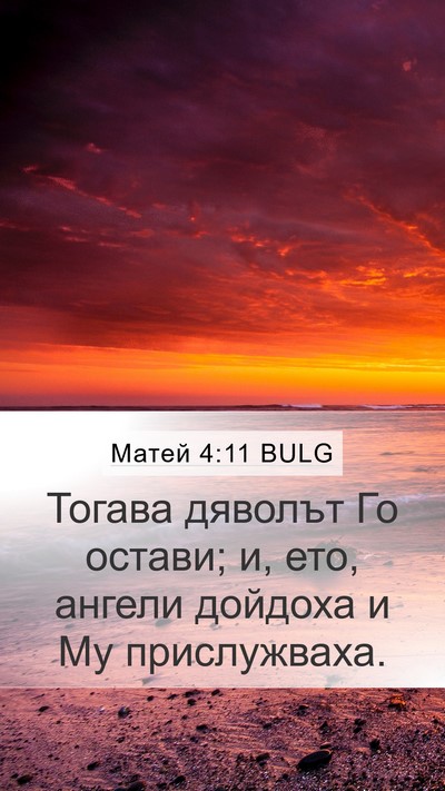 Матей 4:11 BULG Bible Verse Image
