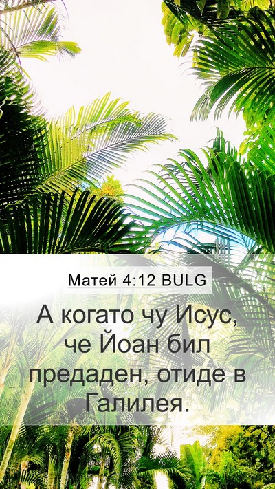 Матей 4:12 BULG Mobile Phone Wallpaper - А когато чу Исус, че Йоан - Mobile Bible Verse Wallpaper