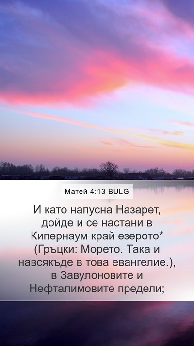 Матей 4:13 BULG Bible Verse Image