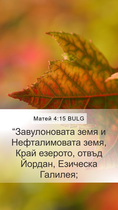 Матей 4:15 BULG Mobile Phone Wallpaper - “Завулоновата земя и - Mobile Bible Verse Wallpaper