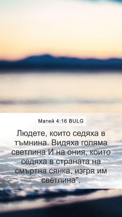 Матей 4:16 BULG Bible Verse Image
