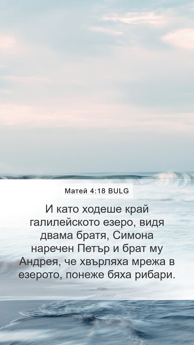 Матей 4:18 BULG Bible Verse Image