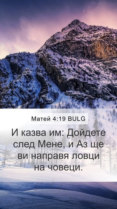 Матей 4:19 BULG Mobile Phone Wallpaper - И казва им: Дойдете след - Mobile Bible Verse Wallpaper