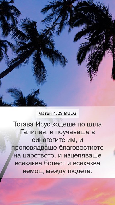 Матей 4:23 BULG Bible Verse Image