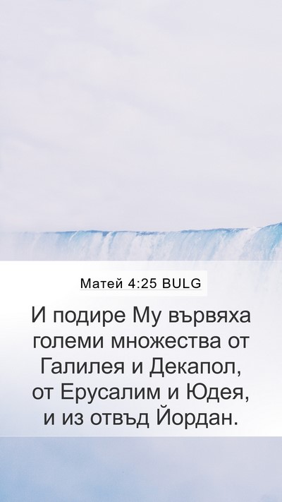Матей 4:25 BULG Bible Verse Image