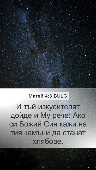 Матей 4:3 BULG Bible Verse Image