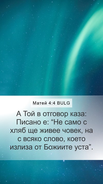 Матей 4:4 BULG Bible Verse Image