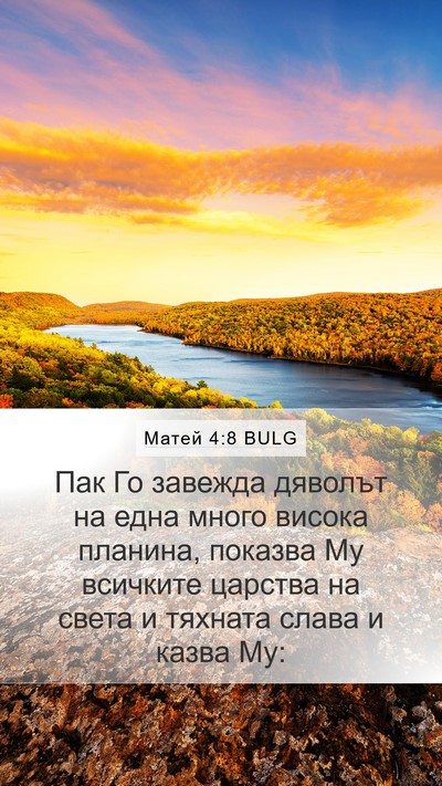 Матей 4:8 BULG Bible Verse Image