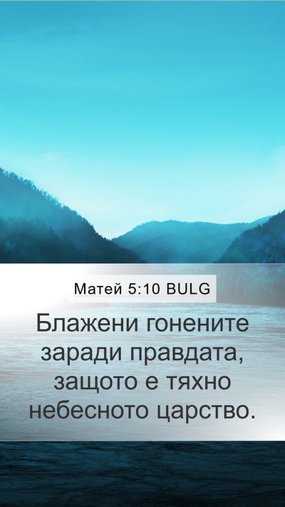 Матей 5:10 BULG Bible Verse Image