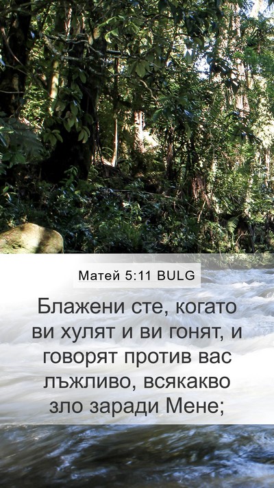 Матей 5:11 BULG Bible Verse Image