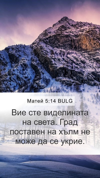 Матей 5:14 BULG Bible Verse Image