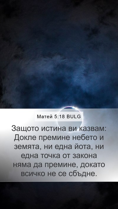 Матей 5:18 BULG Bible Verse Image