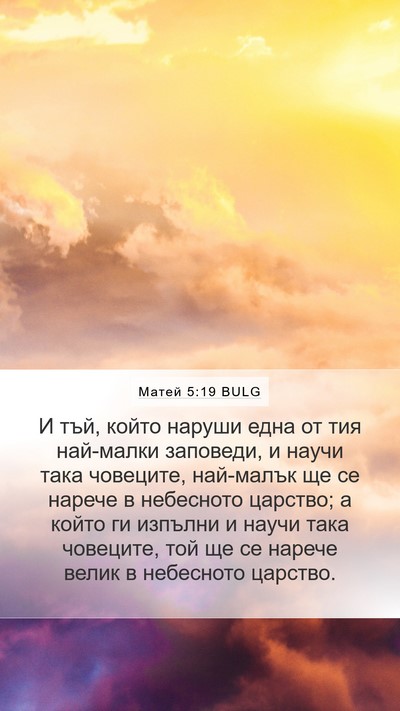 Матей 5:19 BULG Bible Verse Image
