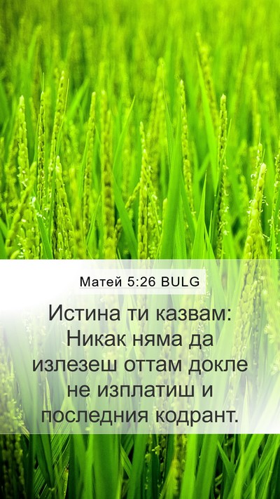 Матей 5:26 BULG Mobile Phone Wallpaper - Истина ти казвам: Никак - Mobile Bible Verse Wallpaper