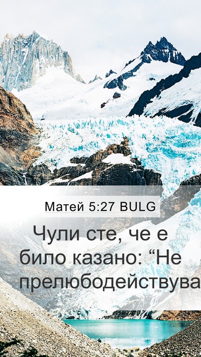 Матей 5:27 BULG Mobile Phone Wallpaper - Чули сте, че е било казано: - Mobile Bible Verse Wallpaper