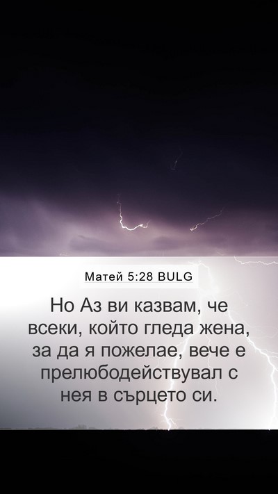 Матей 5:28 BULG Bible Verse Image