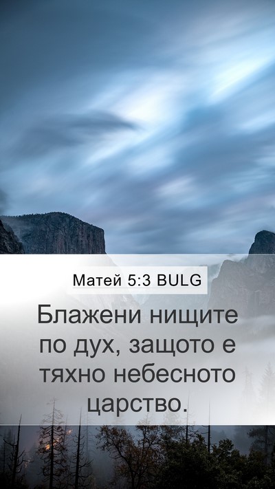 Матей 5:3 BULG Bible Verse Image