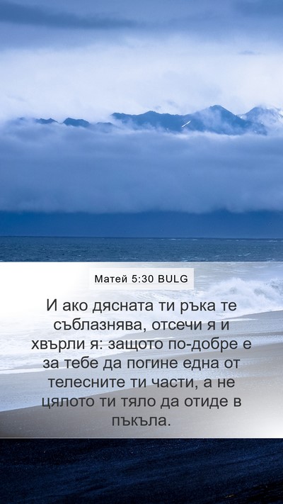 Матей 5:30 BULG Mobile Phone Wallpaper - И ако дясната ти ръка те - Mobile Bible Verse Wallpaper