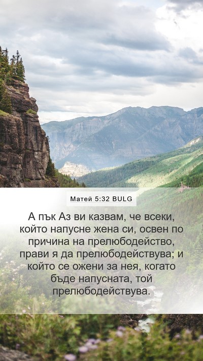 Матей 5:32 BULG Mobile Phone Wallpaper - А пък Аз ви казвам, че - Mobile Bible Verse Wallpaper