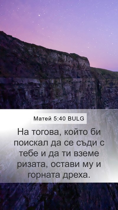 Матей 5:40 BULG Mobile Phone Wallpaper - На тогова, който би поискал - Mobile Bible Verse Wallpaper