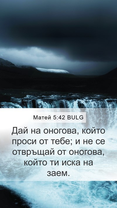 Матей 5:42 BULG Mobile Phone Wallpaper - Дай на оногова, който проси - Mobile Bible Verse Wallpaper
