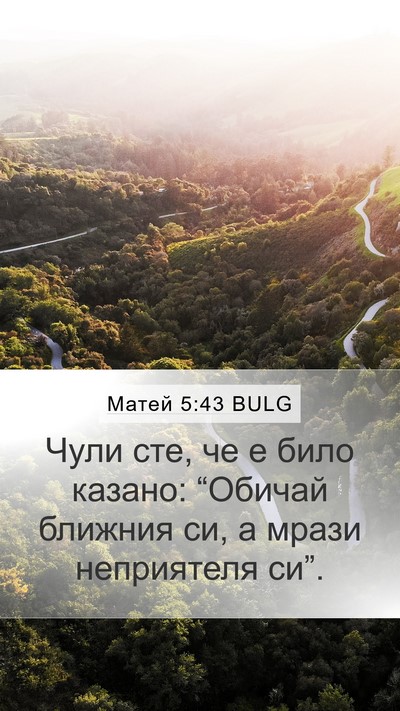 Матей 5:43 BULG Bible Verse Image