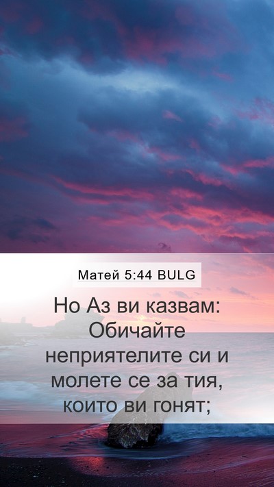 Матей 5:44 BULG Bible Verse Image