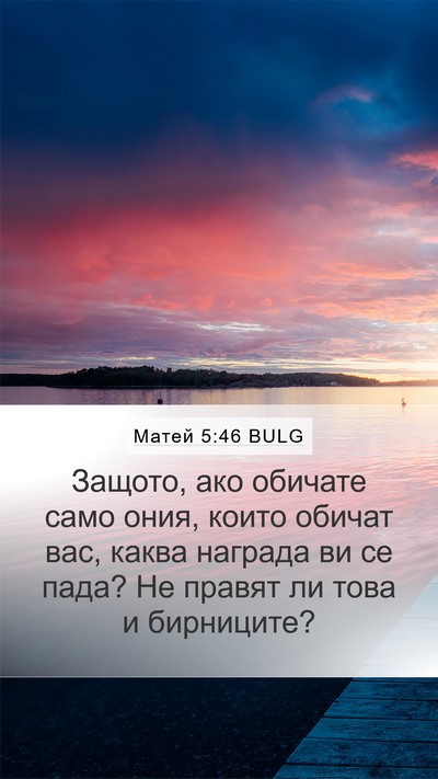 Матей 5:46 BULG Bible Verse Image