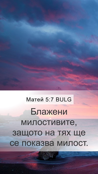 Матей 5:7 BULG Bible Verse Image