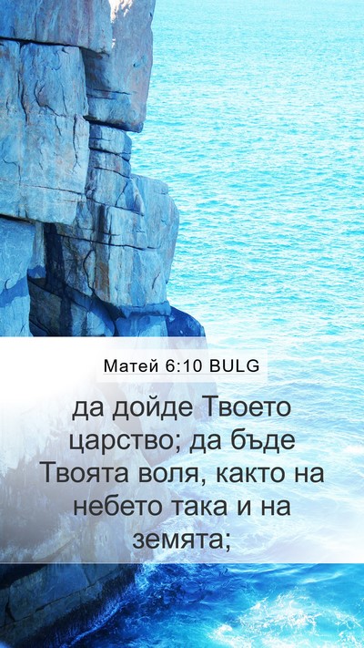 Матей 6:10 BULG Bible Verse Image