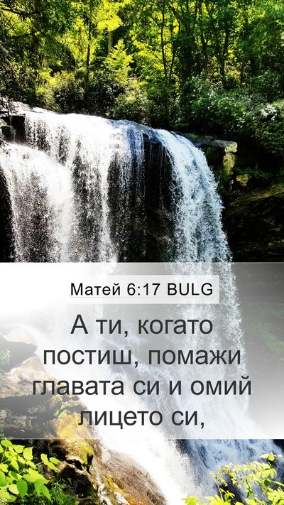 Матей 6:17 BULG Bible Verse Image