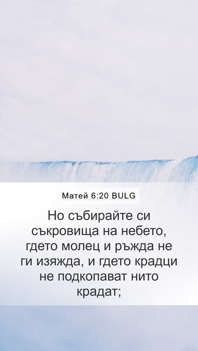 Матей 6:20 BULG Bible Verse Image