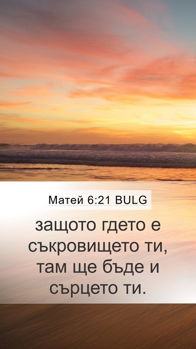 Матей 6:21 BULG Mobile Phone Wallpaper - защото гдето е съкровището - Mobile Bible Verse Wallpaper