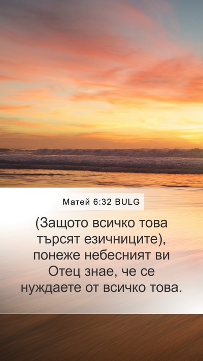 Матей 6:32 BULG Bible Verse Image