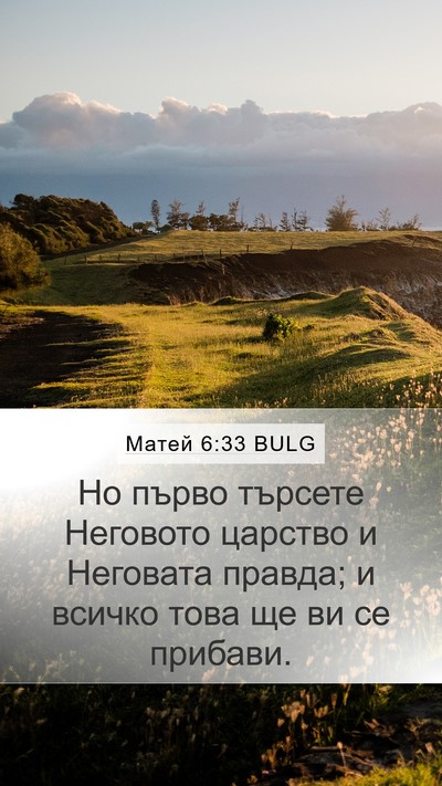 Матей 6:33 BULG Bible Verse Image