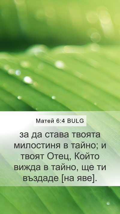 Матей 6:4 BULG Bible Verse Image