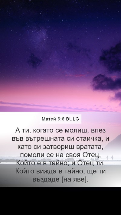 Матей 6:6 BULG Bible Verse Image