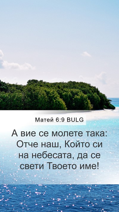 Матей 6:9 BULG Bible Verse Image