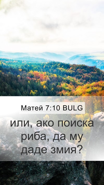 Матей 7:10 BULG Mobile Phone Wallpaper - или, ако поиска риба, да му - Mobile Bible Verse Wallpaper