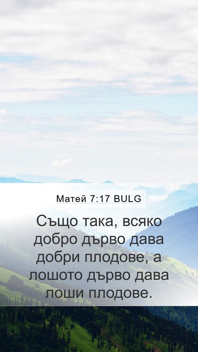 Матей 7:17 BULG Mobile Phone Wallpaper - Също така, всяко добро - Mobile Bible Verse Wallpaper