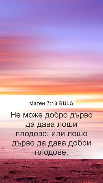 Матей 7:18 BULG Mobile Phone Wallpaper - Не може добро дърво да дава - Mobile Bible Verse Wallpaper