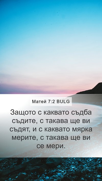Матей 7:2 BULG Bible Verse Image