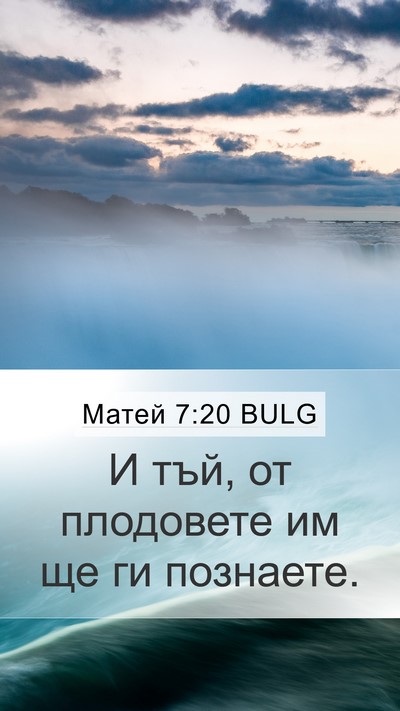Матей 7:20 BULG Bible Verse Image