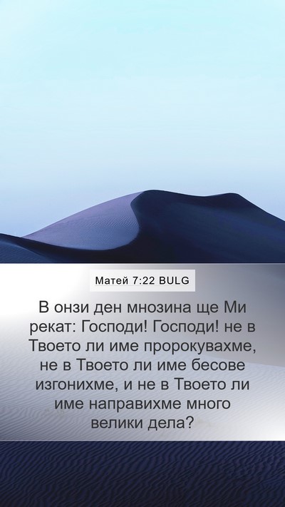 Матей 7:22 BULG Bible Verse Image