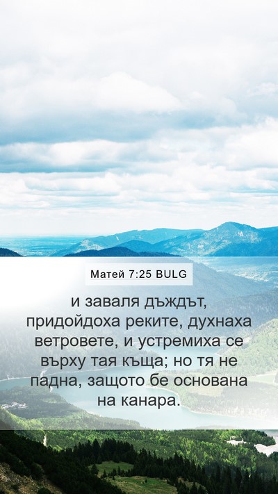 Матей 7:25 BULG Mobile Phone Wallpaper - и заваля дъждът, - Mobile Bible Verse Wallpaper