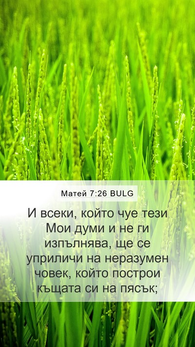 Матей 7:26 BULG Bible Verse Image